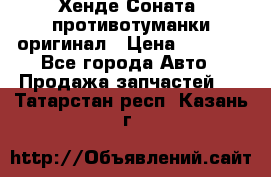 Хенде Соната5 противотуманки оригинал › Цена ­ 2 300 - Все города Авто » Продажа запчастей   . Татарстан респ.,Казань г.